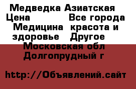 Медведка Азиатская › Цена ­ 1 800 - Все города Медицина, красота и здоровье » Другое   . Московская обл.,Долгопрудный г.